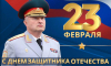 Поздравление главы МЧС России Александра Куренкова с Днём защитника Отечества