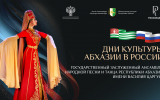 Дни культуры Абхазии пройдут в трех городах России