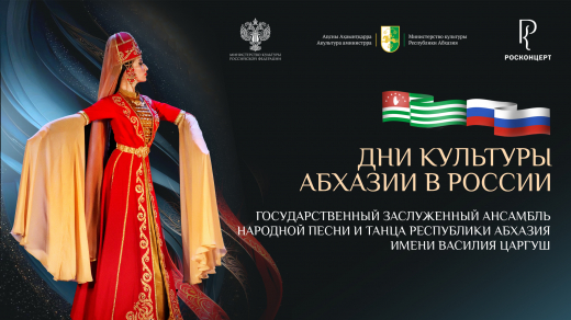 Дни культуры Абхазии пройдут в трех городах России