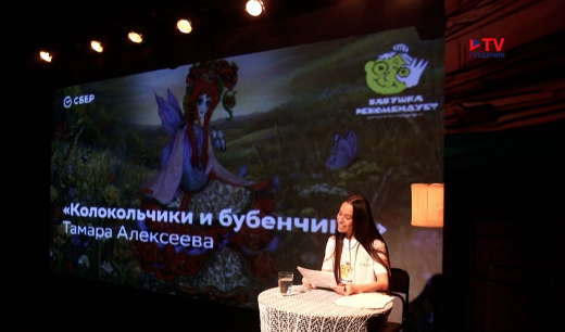 В воронежском ТЮЗе презентовали всероссийский проект «Бабушка рекомендует»