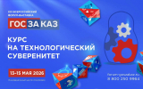 XXI Форум-выставка «ГОСЗАКАЗ» пройдет под девизом «Курс на технологический суверенитет»