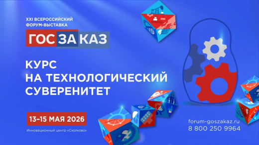XXI Форум-выставка «ГОСЗАКАЗ» пройдет под девизом «Курс на технологический суверенитет»
