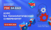 XXI Форум-выставка «ГОСЗАКАЗ» пройдет под девизом «Курс на технологический суверенитет»