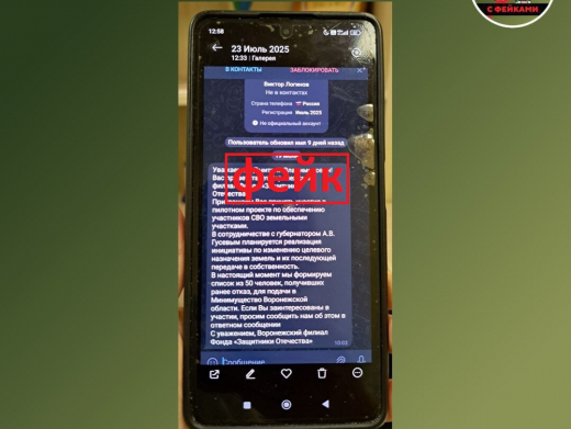 Фейковые сообщения о раздаче земли в Воронеже участникам СВО рассылают мошенники