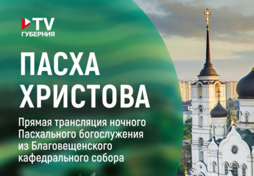 TV Губерния покажет трансляцию Пасхального богослужения в Благовещенском соборе