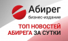 Топ самых читаемых новостей «Абирега» за 13 мая, среда