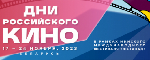 Дни российского кино пройдут в рамках Минского кинофестиваля «Лiстапад»