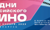 Дни российского кино пройдут в рамках Минского кинофестиваля «Лiстапад»