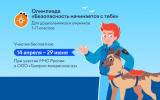 Более 2,2 миллиона детей проверили свои знания в онлайн-олимпиаде «Безопасность начинается с тебя»