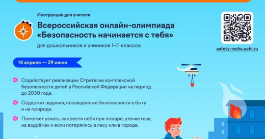 МЧС России приглашает принять участие в онлайн-олимпиаде 