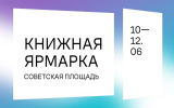 В рамках Платоновфеста в Воронеже пройдёт трёхдневная книжная ярмарка