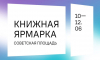В рамках Платоновфеста в Воронеже пройдёт трёхдневная книжная ярмарка