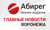 Возвращение «бавыкинцев» в ЕР и подрядчик для стадиона – главное в Воронеже