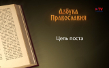 Азбука православия. Цель поста