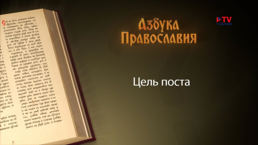 Азбука православия. Цель поста