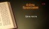 Азбука православия. Цель поста