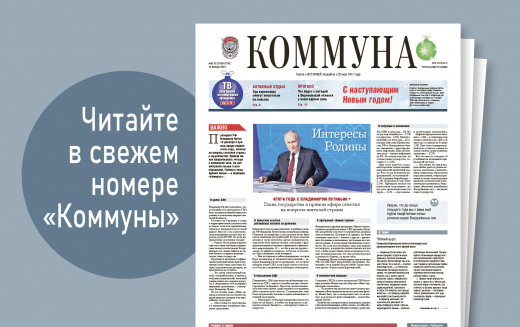 «Коммуна» от 24 декабря 2025 года: итоги прямой линии с Президентом Владимиром Путиным