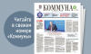 «Коммуна» от 24 декабря 2025 года: итоги прямой линии с Президентом Владимиром Путиным