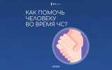 Как помочь человеку во время ЧС
