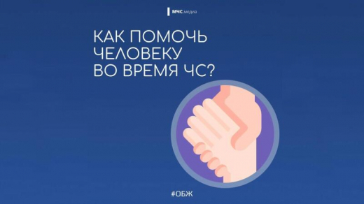 Как помочь человеку во время ЧС