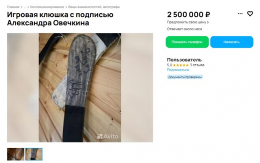 Клюшку с автографом Овечкина продают в Воронеже за 2,5 млн рублей