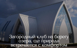 Премиальные загородные отели Воронежа «замаскировали» налоги