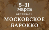 В Зарядье пройдет первый музыкальный фестиваль «Московское барокко»