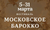 В Зарядье пройдет первый музыкальный фестиваль «Московское барокко»