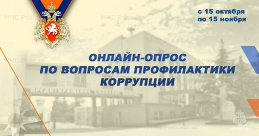 МЧС Рoссии проводит онлайн-опрос по вопросам профилактики коррупции
