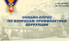 МЧС Рoссии проводит онлайн-опрос по вопросам профилактики коррупции