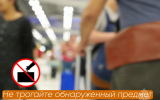 Что делать при обнаружении бесхозного предмета