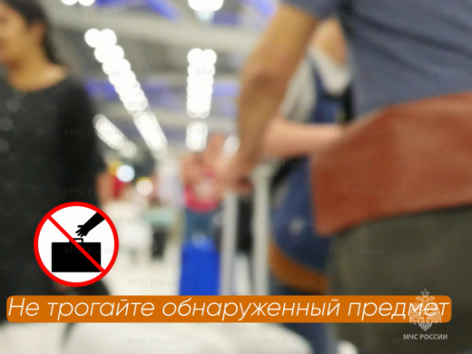 Что делать при обнаружении бесхозного предмета