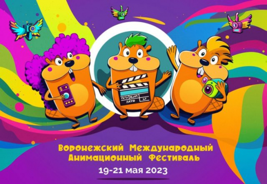 В Воронеже пройдёт международный анимационный фестиваль