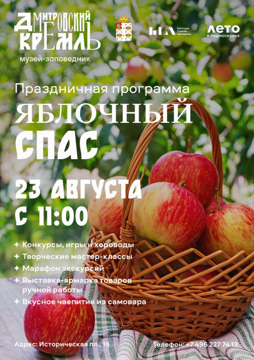 Яблочный Спас собирает гостей в Дмитрове