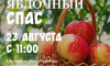 Яблочный Спас собирает гостей в Дмитрове