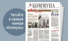 «Коммуна» от 6 мая 2026 года: воронежец автостопом проехал расстояние от Земли до Луны и обратно