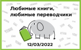 В Иностранке пройдет фестиваль «Любимые книги, любимые переводчики»