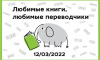 В Иностранке пройдет фестиваль «Любимые книги, любимые переводчики»