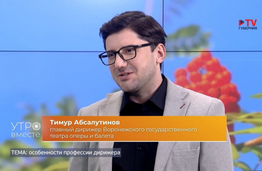 Новый главный дирижёр воронежского театра рассказал, почему в его профессии мало женщин