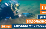 30 лет водолазной службе МЧС России