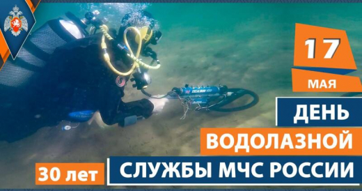 30 лет водолазной службе МЧС России