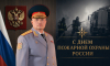 Обращение главы МЧС России Александра Куренкова по случаю Дня пожарной охраны России