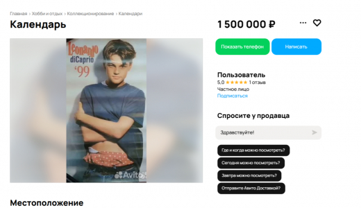Календарь с Ди Каприо продают в Воронеже за 1,5 миллиона рублей