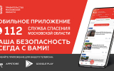 Жители Подмосковья могут в одно касание вызвать экстренные службы через приложение Системы-112