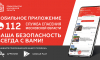 Жители Подмосковья могут в одно касание вызвать экстренные службы через приложение Системы-112