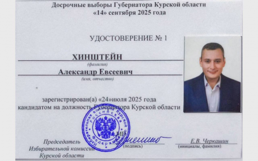 Александр Хинштейн зарегистрирован кандидатом на пост губернатора Курской области