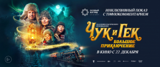 В Москве пройдет новогодняя премьера фильма «Чук и Гек. Большое приключение» для незрячих и слабовидящих людей