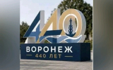 Как будут выглядеть фотозоны ко Дню города в Воронеже
