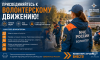 Присоединяйтесь к волонтерскому движению!