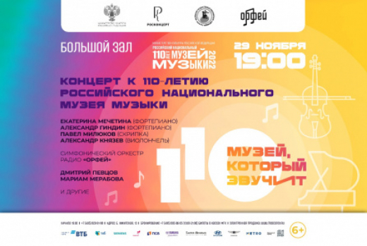Российский национальный музей музыки завершит празднование юбилейного года концертом в Большом зале Московской консерватории
